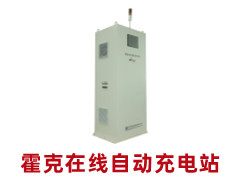 霍克在線自動充電站