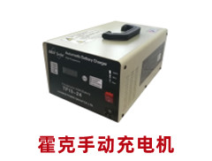 霍克手動充電機